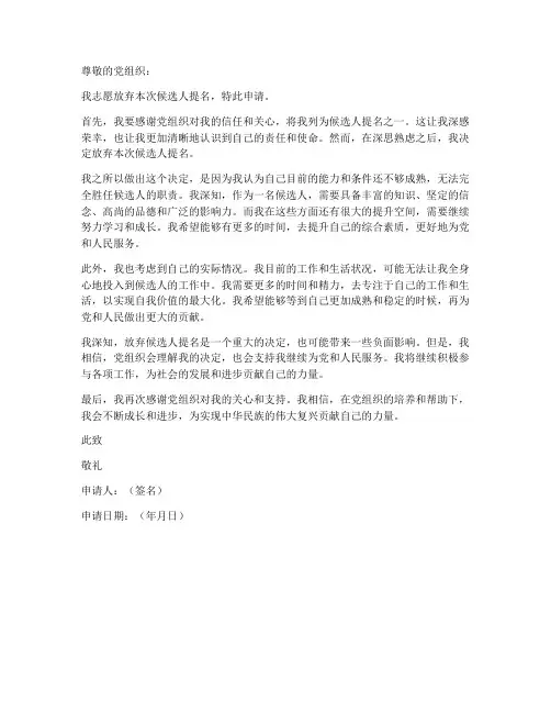 放弃候选人提名申请书模板