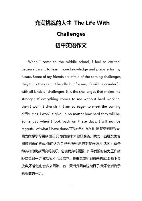 充满挑战的人生 The Life With Challenges(初中英语作文)