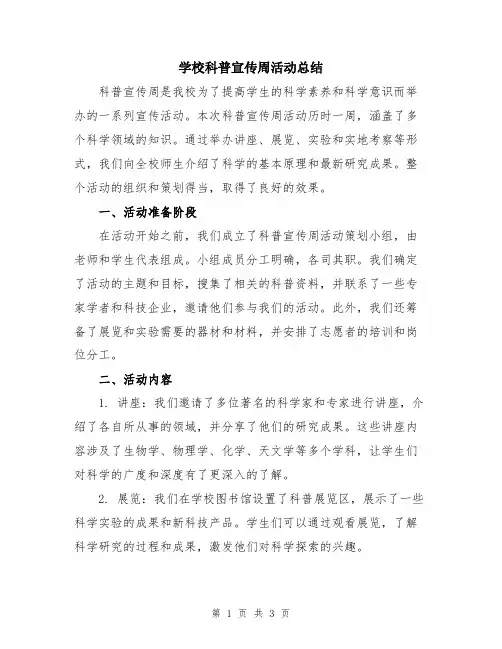 学校科普宣传周活动总结
