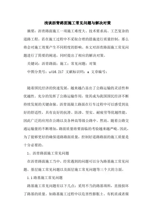 沥青路面施工常见问题与解决对策