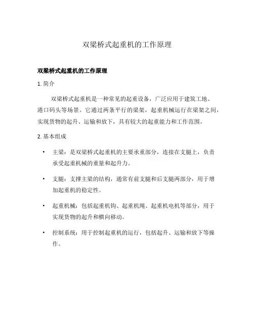 双梁桥式起重机的工作原理