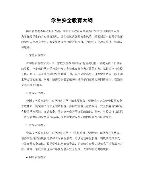 学生安全教育大纲