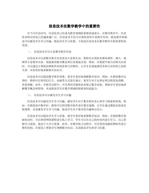 信息技术在数学教学中的重要性