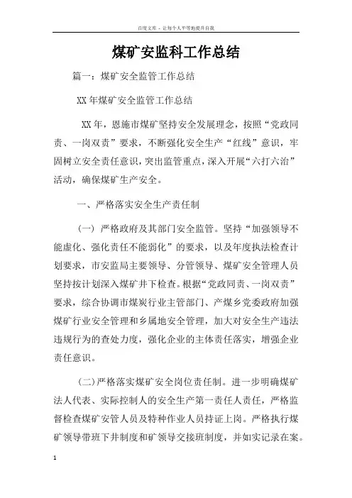 煤矿安监科工作总结