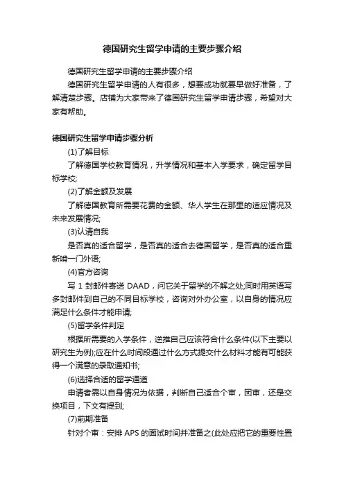 德国研究生留学申请的主要步骤介绍