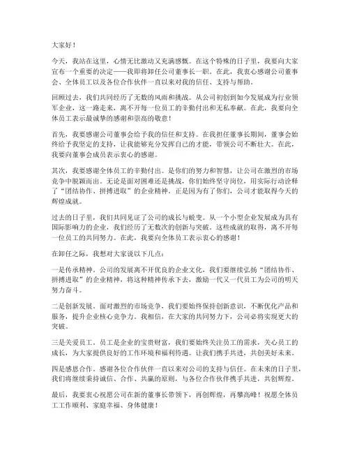 公司董事长卸任发言稿范文