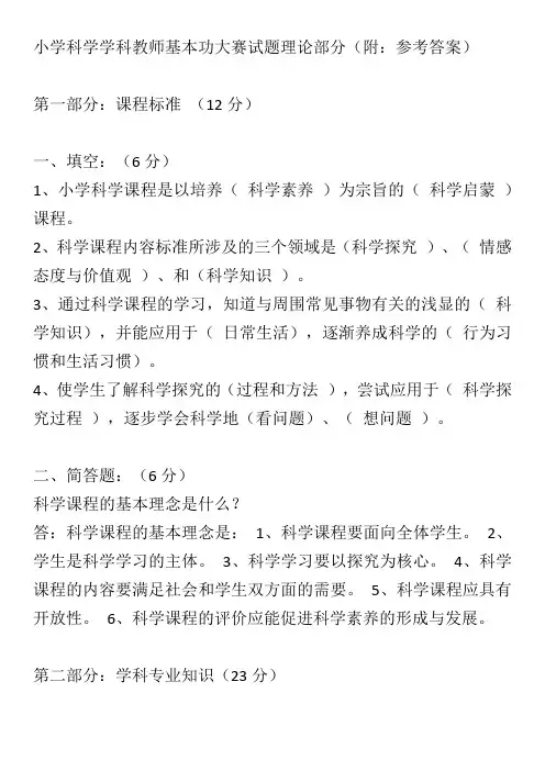 小学科学学科教师基本功大赛试题理论部分(附：参考答案)