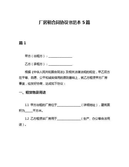 厂房租合同协议书范本5篇