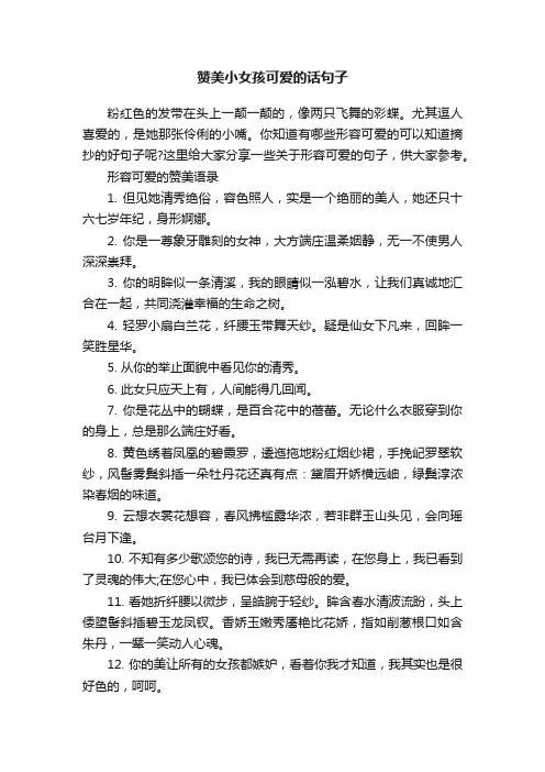 赞美小女孩可爱的话句子