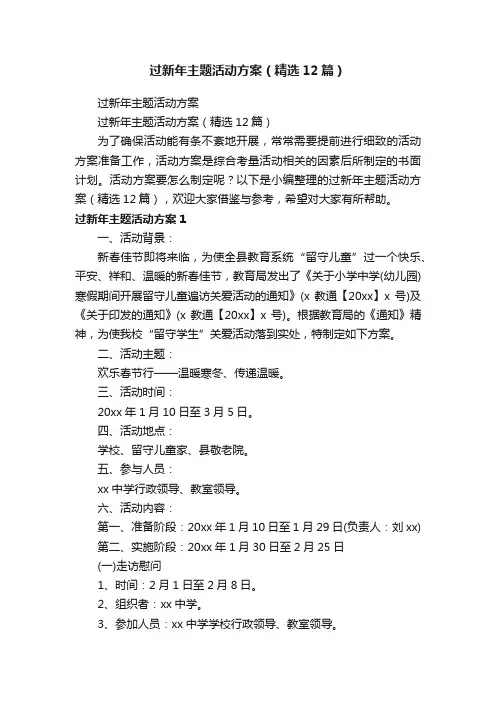 过新年主题活动方案（精选12篇）