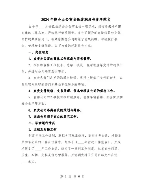 2024年综合办公室主任述职报告参考范文（三篇）