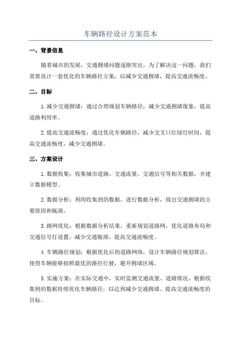 车辆路径设计方案范本