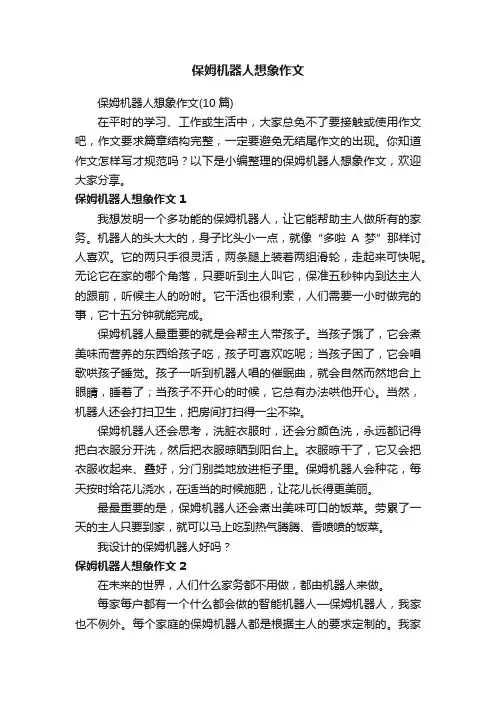 保姆机器人想象作文（10篇）