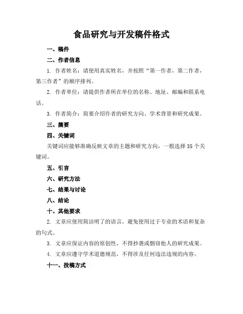 食品研究与开发稿件格式