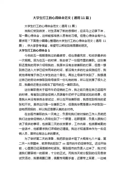 大学生打工的心得体会范文（通用11篇）