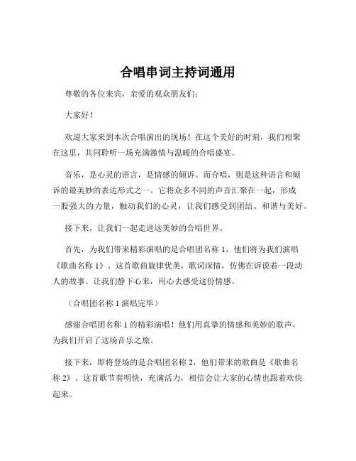 合唱串词主持词通用