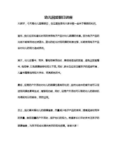 幼儿园爱眼日讲座
