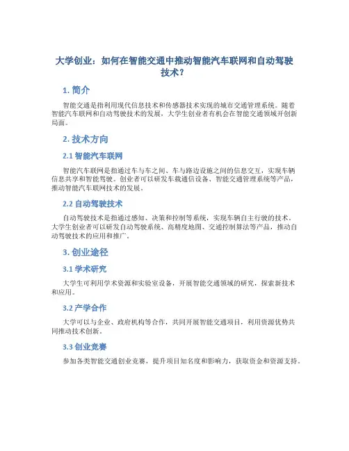大学创业：如何在智能交通中推动智能汽车联网和自动驾驶技术？