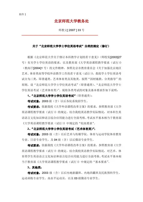 关于“北京师范大学学士学位英语考试”分类的规定(修订).doc