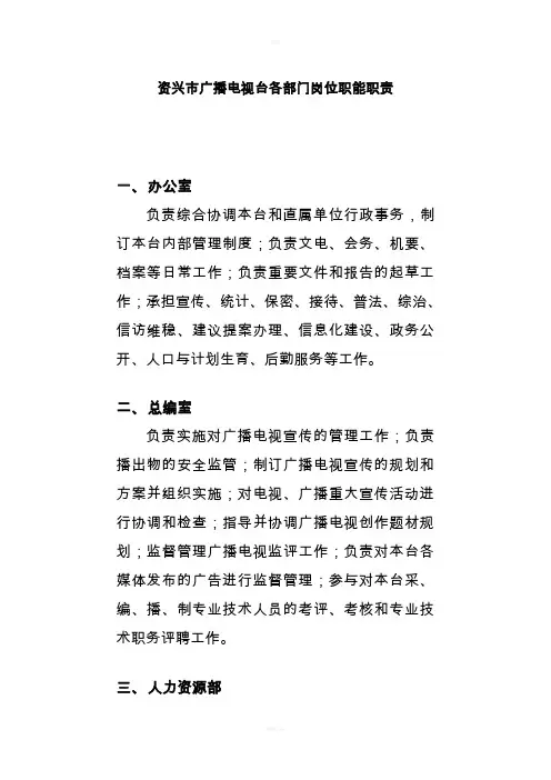 广播电视台各部门岗位职能职责