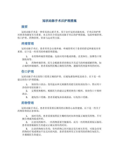 冠状动脉手术后护理措施
