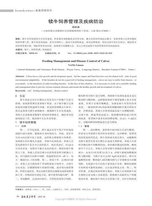 犊牛饲养管理及疾病防治