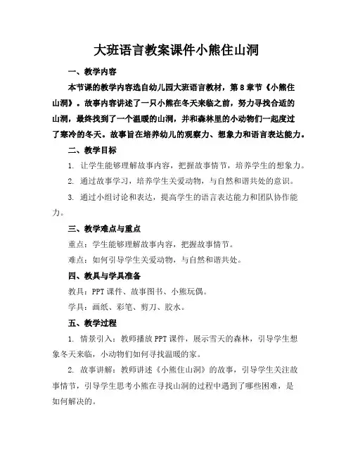大班语言教案课件小熊住山洞