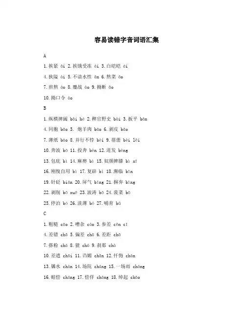 容易读错字音词语汇集