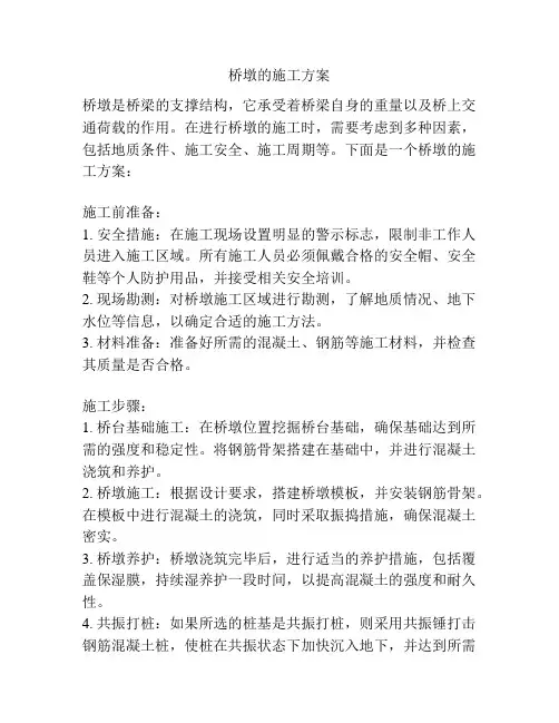 桥墩的施工方案