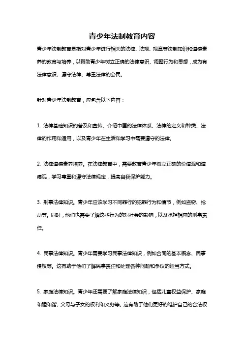 青少年法制教育内容