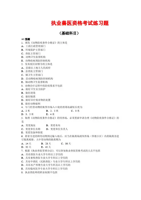 执业兽医考试真题练习题及答案 4