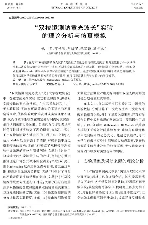 “双棱镜测钠黄光波长”实验的理论分析与仿真模拟