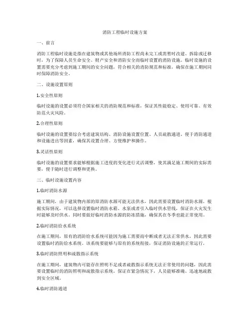 消防工程临时设施方案