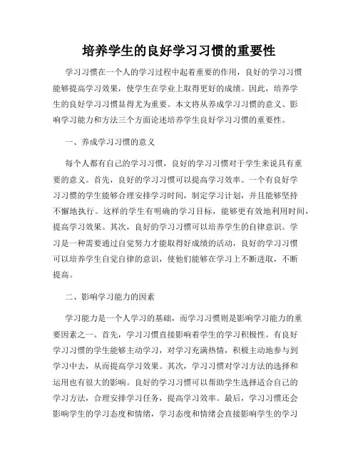 培养学生的良好学习习惯的重要性