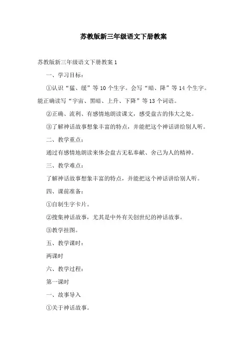 苏教版新三年级语文下册教案