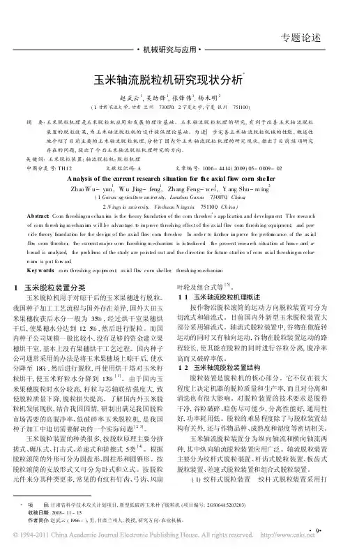 玉米轴流脱粒机研究现状分析_赵武云