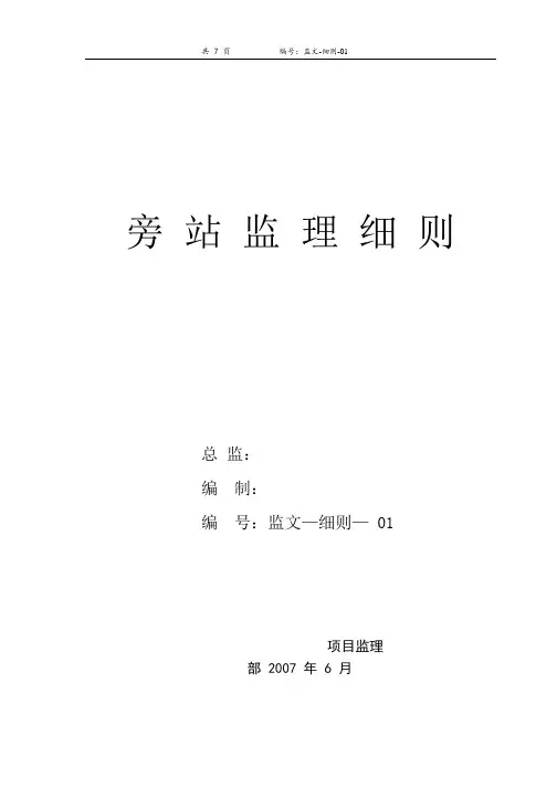 旁站监理细则_1-8