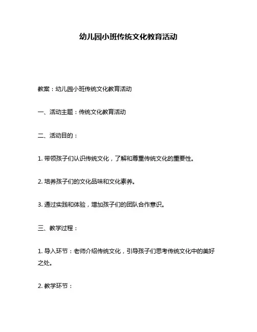 幼儿园小班传统文化教育活动