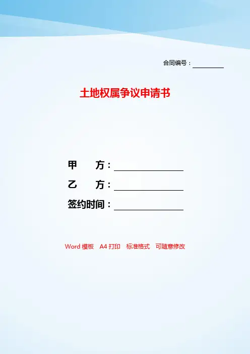 土地权属争议申请书——【范文】.doc