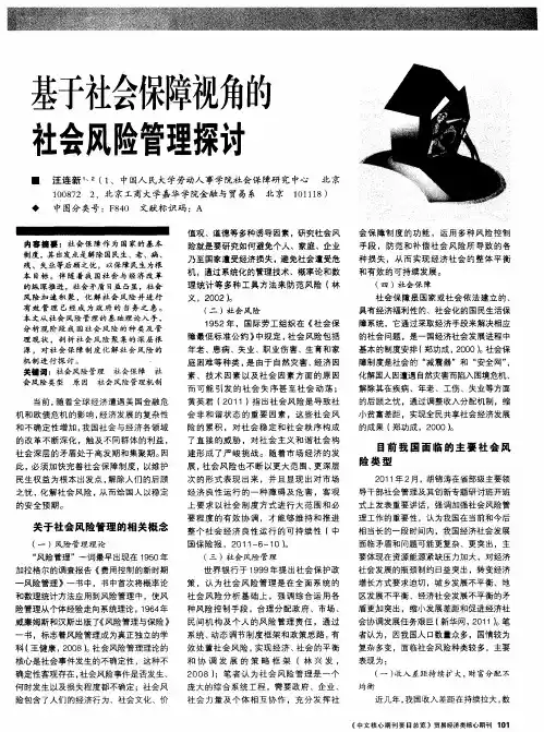 基于社会保障视角的社会风险管理探讨