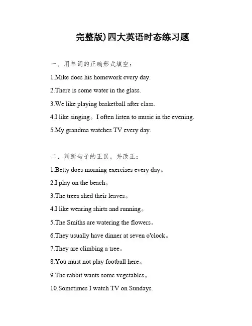 完整版)四大英语时态练习题