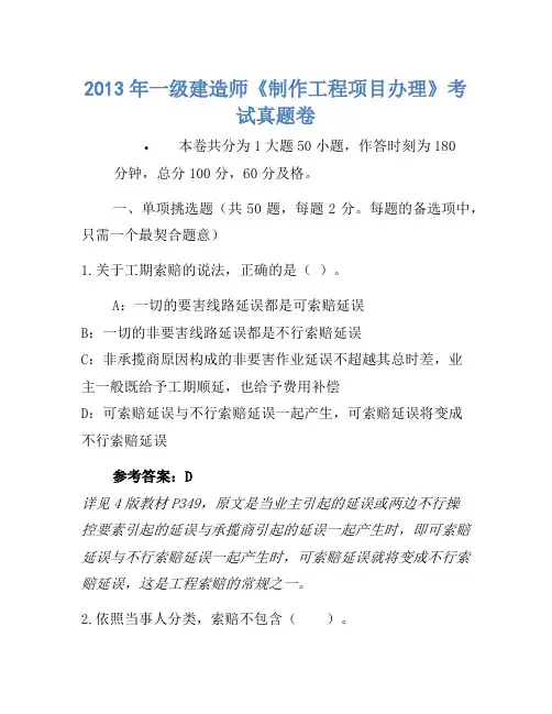 2013年一级建造师《建设工程项目管理》考试真题卷