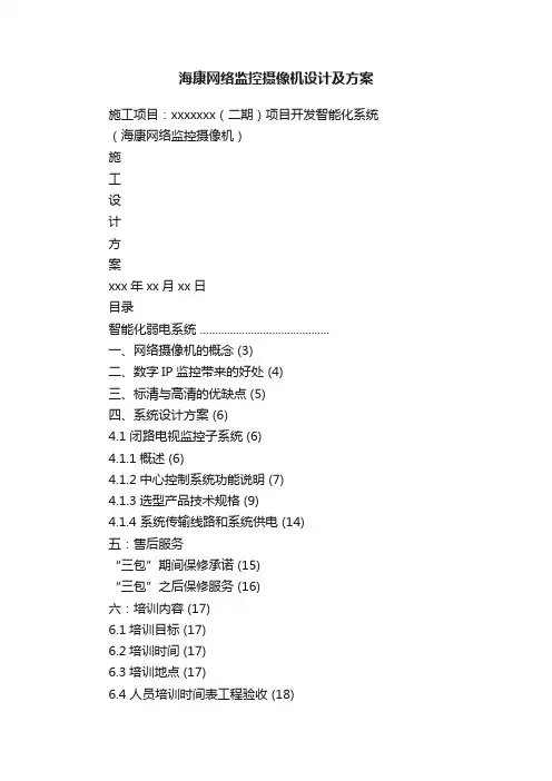 海康网络监控摄像机设计及方案