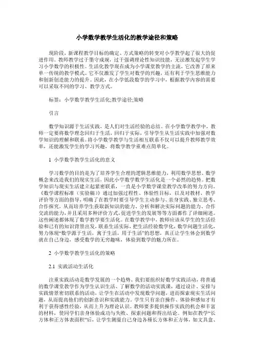 小学数学教学生活化的教学途径和策略