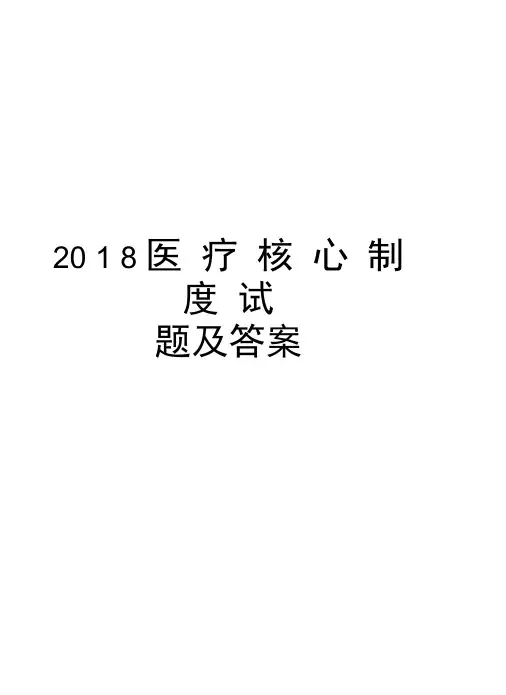 2018医疗核心制度试题及答案备课讲稿