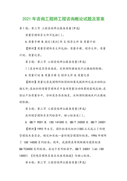 2021年咨询工程师工程咨询概论试题及答案