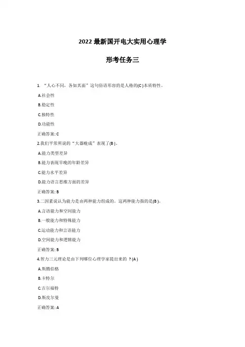 最新2022国开电大实用心理学   形考任务三