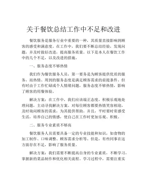 关于餐饮总结工作中不足和改进