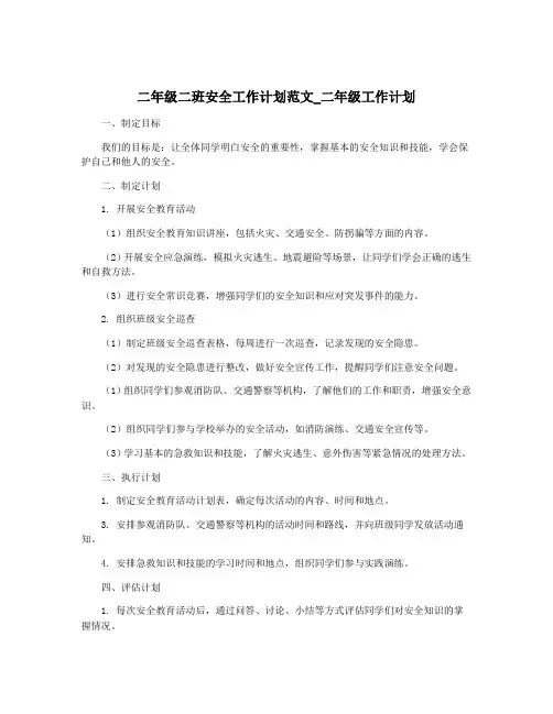 二年级二班安全工作计划范文_二年级工作计划