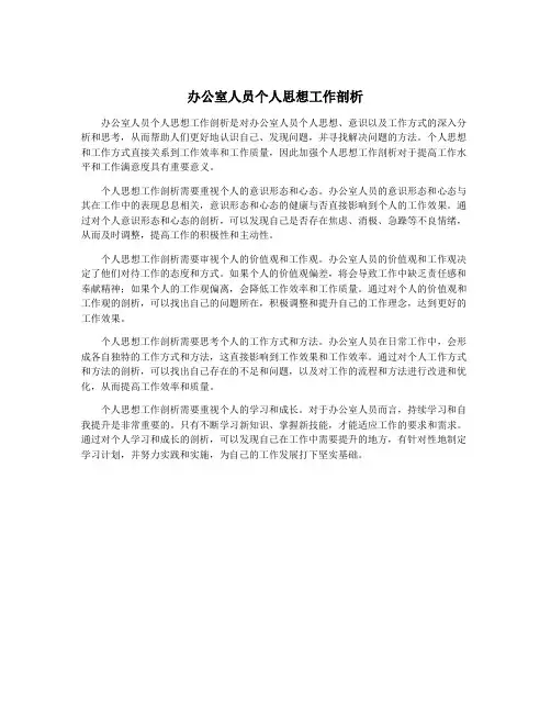 办公室人员个人思想工作剖析